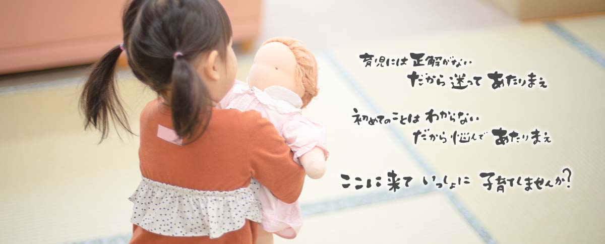 育児には正解がない だから迷ってあたりまえ　初めてのことは分からない　だから悩んであたりまえ　ここに来ていっしょに子育てしませんか？