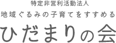 特定非営利活動法人 地域ぐるみの子育てをすすめるひだまりの会